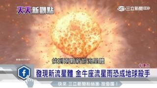 發現新流星體　金牛座流星雨恐成地球殺手│三立新聞台