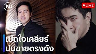 [LIVE  ] "แซม ยุรนันท์" เปิดใจ เกี่ยวพันธุรกิจ "บอสพอล" ได้ยังไง?