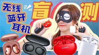 无线蓝牙耳机大！盲！测！苹果Airpods 2、三星Galaxy Buds Live、华为Freebuds 4i、索尼WF-XB700我听得出来吗？