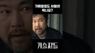 가짜칼로도 사람이 죽나요? #기술자들 #김우빈 #이현우 #고창석 #김영철 #임주환 #조윤희 #shorts