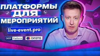 Сравнение 4 платформ для организации ивентов: Какую выбрать? #av3studio #shorts #shortsvideo #видео