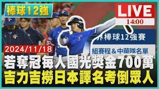 若奪冠每人國光獎金700萬 吉力吉撈日本譯名考倒眾人LIVE｜1400棒球12強｜TVBS新聞