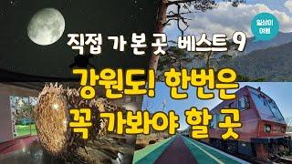 강원도 여행 가기 전 꼭 봐야하는 영상, 한 번쯤 가봐야하는 여행지 9곳 직접가서 경험하고 찍은 영상입니다. Best 9 places to visit in Gangwon-do