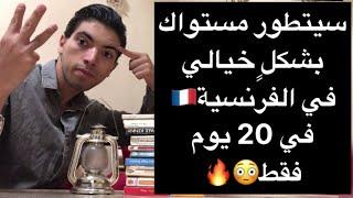 3 أسرارلتعلم الفرنسية في 20 يوم فقط