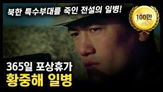 365일 포상휴가 "황중해 일병" / 북한 특수부대를 죽인 전설의 일병! [지식스토리]