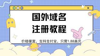 namesilo国外域名注册与购买教程，域名不需要备案，这里有国外便宜域名注册商推荐，1年只需要1.88美元