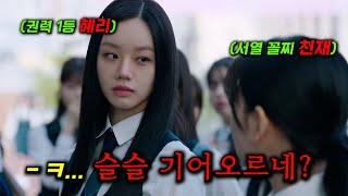 와... 혜리 고등학생 연기 미쳤다 ㄷㄷ 감히 전교 권력 1위 혜리에게 대든 흙수저 전학생의 최후...ㄷㄷ 그런데 전학생이 상위 0.1% 천재다..?_[선의의 경쟁] 5~8화