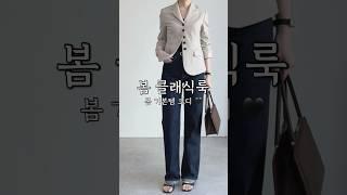 입고 싶었던 봄 클래식룩  #여자봄코디