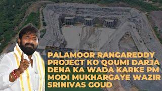 Palamoor Rangareddy Project ko Qoumi Darja Dena Ka wada Karke PM Modi Mukhargaye Wazir Srinivas Goud