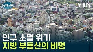 집이 안 팔린다...지방 부동산 침체 가속화 [Y녹취록] / YTN