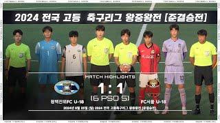 [고교 왕중왕전 준결승] 평택진위FC U-18 vs. FC서울 U-18 서울 오산고 | 2024 전국 고등 축구리그 왕중왕전 | 2024.08.25