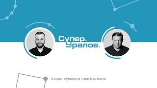 Супер. Уралов. Канал русского прагматизма