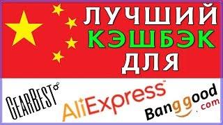 Лучший кэшбэк сервис для Алиэкспресс, Гербест, Бангуд! Китайские интернет-магазины