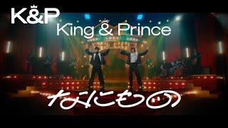 King & Prince「なにもの」MV YouTube Edit