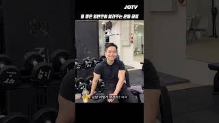일반인 눈높이에서 알려주는 몸 좋아지는 법 #운동하는직장