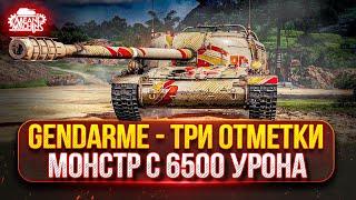 Gendarme — ЗВЕРЬ С БАРАБАНОМ В 6500 УРОНА ● ПУТЬ К ТРЁМ ОТМЕТКАМ ● Победители Аукциона №52