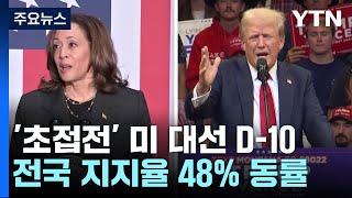 D-10, 해리스 트럼프 텍사스서 격돌...전국 지지율 48% 동률 / YTN