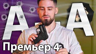 Аэрозольный пистолет Премьер 4 А+А (БАМ 18x55, четырехзарядный) видео обзор