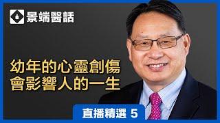 小孩子不記事嗎？幼兒時期的心理創傷對精神層面有多大的影響？楊醫生揭示兒童階段和成人階段的關係。 | 直播精彩選段