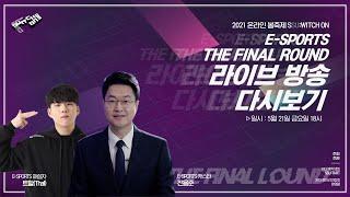 [ 우리의 봄 다시, SSU:WITCH ON - THE FINAL ROUND ]