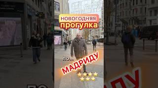 ЗИМНИЙ МАДРИД 2025 || отдых и путешествие от рутины! #мадрид #испания