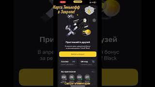 Как легко зарабатывать с помощью Тинькофф?! #тинькофф #тинькоффбанк #тинькоффблэк #заработок