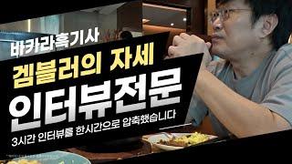 바카라의 교과서 흑기사님과의 인터뷰. 바카라를 하시는 분들 꼭 보시면 좋겠습니다. 3시간 넘는 인터뷰를 1시간으로 줄여보았습니다.