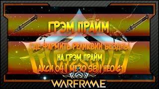 [Warframe] Где фармить Реликвии Бездны На Грэм Прайм | Акси O4 | Мезо S8 | Нео G1