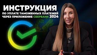 Как оплатить таможенные платежи через приложение СБЕРБАНК | СБЕР Онлайн? Пошаговая инструкция 2024