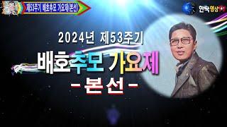 2024년.제53주기.배호추모 가요제/주최. (사) 한국문화 예술인 총연합회.세계가요TV