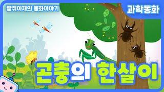 [팥쥐아재의 과학이야기] 곤충의 한살이｜과학동화