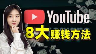 【YouTube赚钱必看】8种最快YouTube赚钱方法，0订阅也可以月入上千美金！