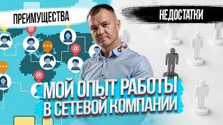 Об этом молчат все лидеры сетевых компаний