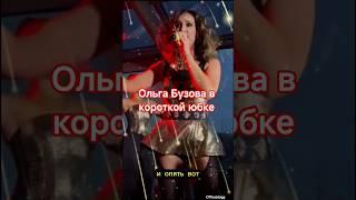 Ольга Бузова в короткой юбке #бузова #шоубизнес