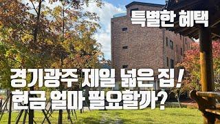 특별한 혜택이 있는 집! 아파트 상권! 층고 3미터! 실면적 38평! 퍼펙트! 현금 얼마 필요할까? #경기광주테라스빌라 #경기광주신축빌라 #전액대출 #여유자금