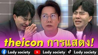 #theicon การแสดง! #บอสณวัฒน์ ไลฟ์สดรีแคป หลัง #บอสพอล ออกรายการ #โหนกระแส