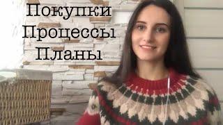 Покупки, процессы и планы || Drops Sky, Cotton merino, Kid silk и Mondial Super Otto