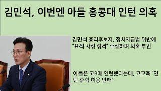 [최병묵의 팩트] 김민석, 이번엔 아들 홍콩대 인턴 의혹