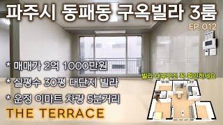 [파주 구옥빌라][동패동 구옥빌라] 3룸, 대단지, 매매가 2억1000만원, ISO, 조감도, 동패동 신축빌라