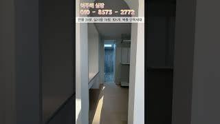 [파주 신축빌라 복층] 파주 야당동 방6개 단독세대 복층빌라  합가세대에게 좋은 방갯수와 구조  Ep.1 #shorts