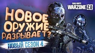 WARZONE 2 СТАЛ ДРУГИМ! - НОВАЯ КАРТА И ОРУЖИЕ - СЕЗОН 4