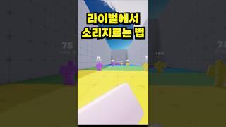 라이벌에서 상대방 놀래키는 법 ㅋㅋㅋㅋ