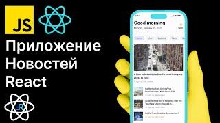 React Новости. Создаем интерфейс приложения. React приложение новостей. [1]