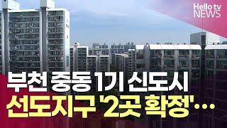 부천 중동 1기 신도시 선도지구 '2곳 확정'…반달A·은하 | #헬로tv뉴스