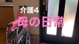 介護4 母の日常