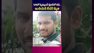 Telangana Man Drowned In Swimming Pool In America | USA News Updates | SumanTV California