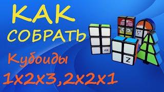 Как собрать кубоиды 2х2х1 и 1х2х3 | How to Solve the 1x2x2, 1x2x3 | Tutorial