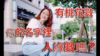 【姓名學 改名 取名】 【你的名字裡有桃花數.人緣數嗎】姓名五行｜八字｜專業改名命名｜心靈療癒｜Annie吳于喬姓名療癒咨詢師【幸福能量】