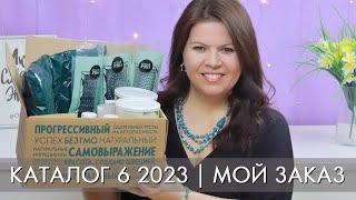 МОЙ ЗАКАЗ 6 2023 Орифлэйм