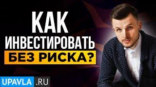 Как инвестировать БЕЗ риска? Куда инвестировать БЕЗ риска? Возможны ли инвестиции без риска...